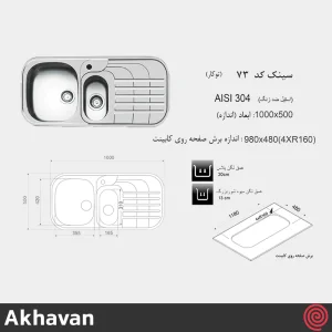 سینک ظرفشویی اخوان مدل Akhavan 73-50 | یک و نیم لگنه فانتزی توکار