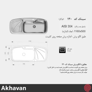 سینک ظرفشویی اخوان مدل Akhavan 130-50 | تک لگنه فانتزی توکار