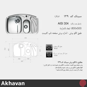 سینک ظرفشویی اخوان مدل Akhavan 139-50 | یک و نیم لگنه فانتزی توکار