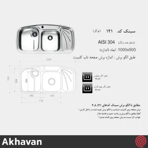 سینک ظرفشویی اخوان مدل Akhavan 141-50 | دو لگنه فانتزی توکار
