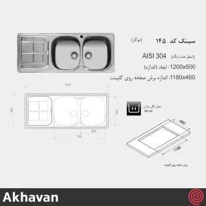 سینک ظرفشویی اخوان مدل Akhavan 145-50 | دو لگنه فانتزی توکار