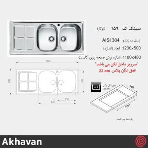 سینک ظرفشویی اخوان مدل Akhavan 159-50 | دو لگنه فانتزی توکار