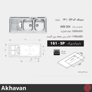 سینک ظرفشویی اخوان مدل Akhavan 161SP-50 | دو لگنه نیمه فانتزی توکار