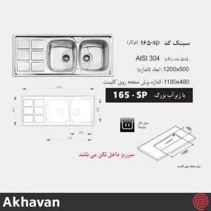 سینک ظرفشویی اخوان مدل Akhavan 165SP-50 | دو لگنه نیمه فانتزی توکار