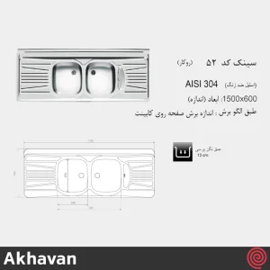 سینک ظرفشویی اخوان مدل Akhavan 52-60 | دو لگنه نیمه فانتزی روکار