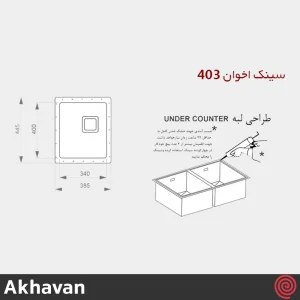 سینک ظرفشویی اخوان مدل Akhavan 403-40 | یک لگنه زیرکابینتی