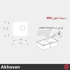 سینک ظرفشویی اخوان مدل Akhavan 404-34 | یک لگنه زیرکابینتی