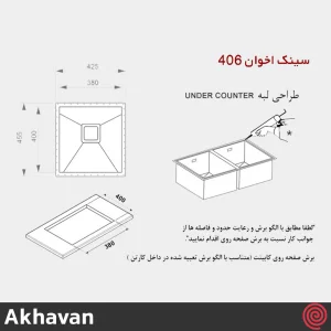 سینک ظرفشویی اخوان مدل Akhavan 406-40 | یک لگنه زیرکابینتی
