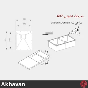 سینک ظرفشویی اخوان مدل Akhavan 407-40 | یک لگنه زیرکابینتی
