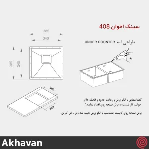 سینک ظرفشویی اخوان مدل Akhavan 408-34 | یک لگنه زیرکابینتی
