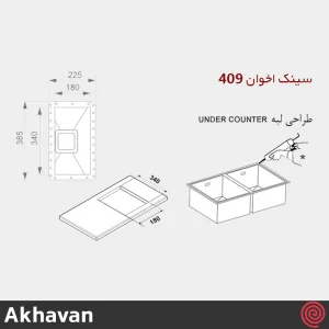 سینک ظرفشویی اخوان مدل Akhavan 409-34 | یک لگنه زیرکابینتی