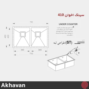 سینک ظرفشویی اخوان مدل Akhavan 410-40 | دو لگنه زیرکابینتی