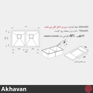 سینک ظرفشویی اخوان مدل Akhavan 411-40 | دو لگنه زیرکابینتی