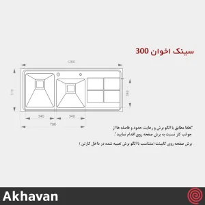 سینک ظرفشویی اخوان مدل Akhavan 300-51 | دو لگنه باکسی توکار