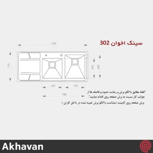 سینک ظرفشویی اخوان مدل Akhavan 302-51 | دو لگنه باکسی توکار