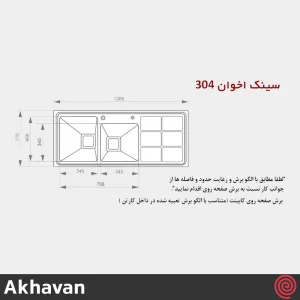 سینک ظرفشویی اخوان مدل Akhavan 304-51 | دو لگنه باکسی توکار
