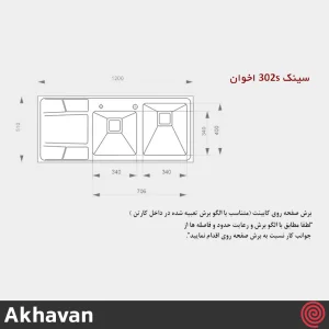 سینک ظرفشویی اخوان مدل Akhavan 302S-51 | دو لگنه باکسی توکار