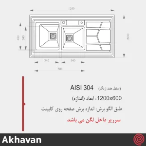 سینک ظرفشویی اخوان مدل Akhavan 303-60 | دو لگنه باکسی روکار