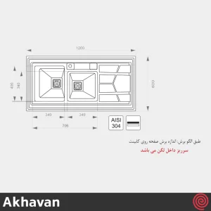سینک ظرفشویی اخوان مدل Akhavan 303S-60 | دو لگنه باکسی روکار