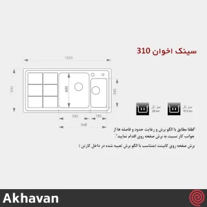 سینک ظرفشویی اخوان مدل Akhavan 310-51 | یک و نیم لگنه باکسی توکار
