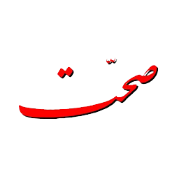 صحت