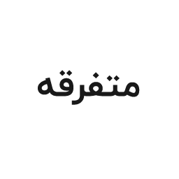 متفرقه