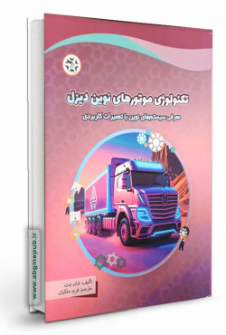 تکنولوژی موتورهای نوین دیزل
