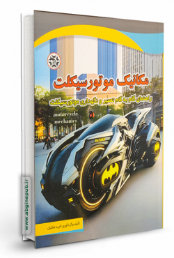 مکانیک موتور سیکلت - راهنمای گام به گام تعمیر و نگهداری