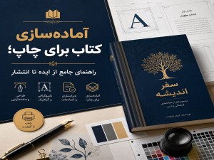 آماده‌سازی کتاب برای چاپ؛ راهنمای جامع از ایده تا انتشار