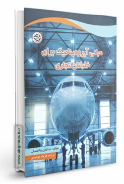 مبانی آیرودینامیک برای خلبانان تجاری
