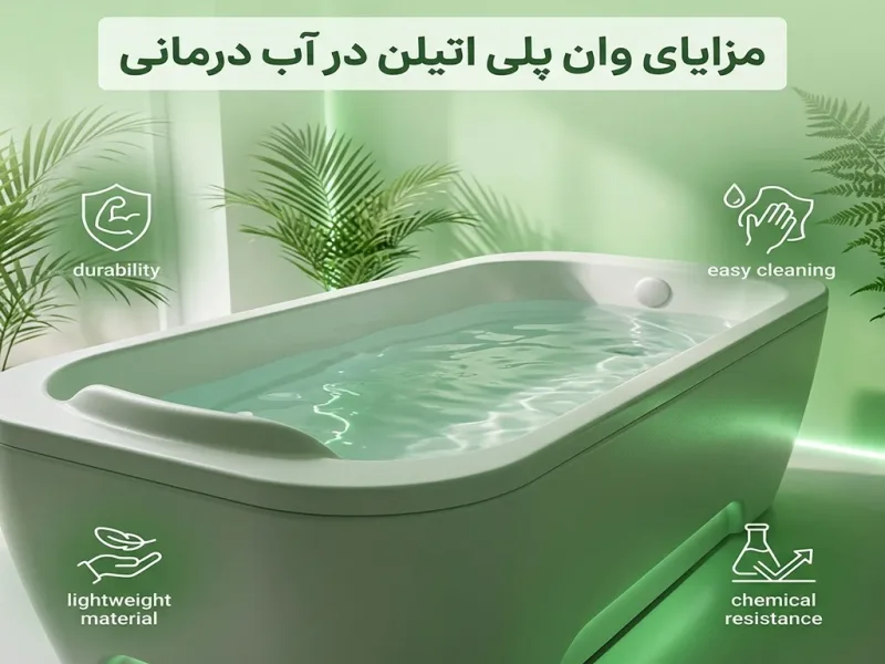 مزایای وان پلی اتیلن در آب درمانی