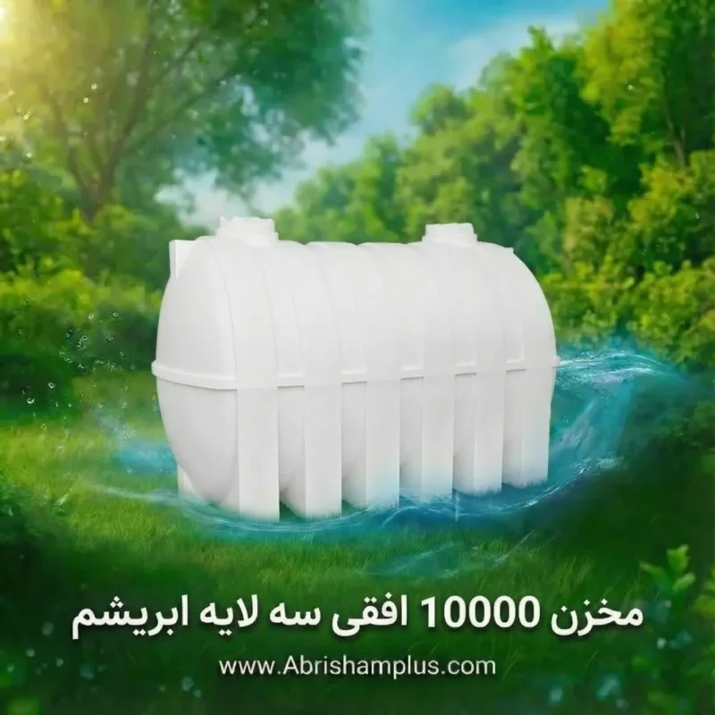 مخزن ۱۰۰۰۰ لیتری افقی سه لایه ابریشم