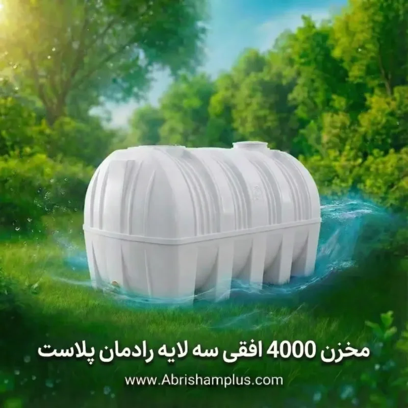 مخزن 4000 لیتری افقی سه لایه رادمان پلاست