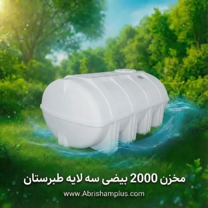 مخزن 2000 لیتری بیضی سه لایه طبرستان