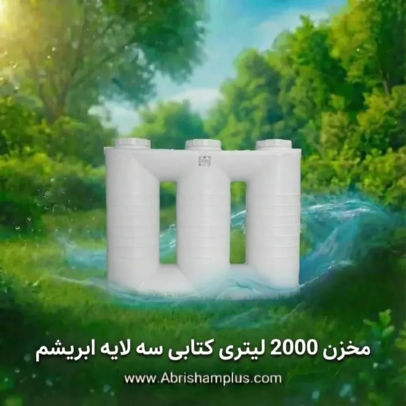 مخزن 2000 لیتری کتابی سه لایه ابریشم