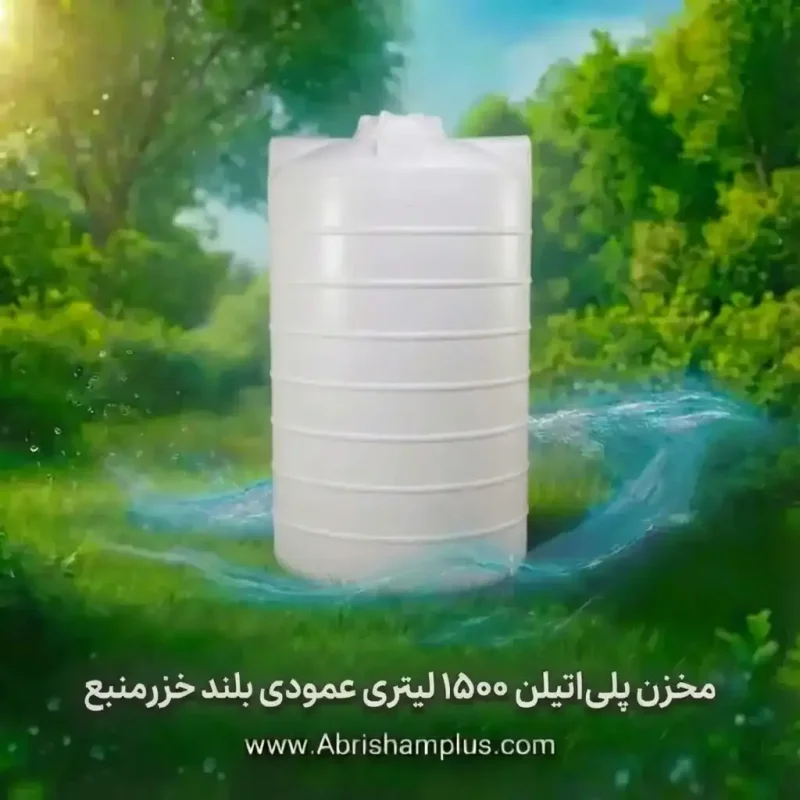 مخزن پلی اتیلن  ۱۵۰۰ لیتری عمودی بلند خزرمنبع