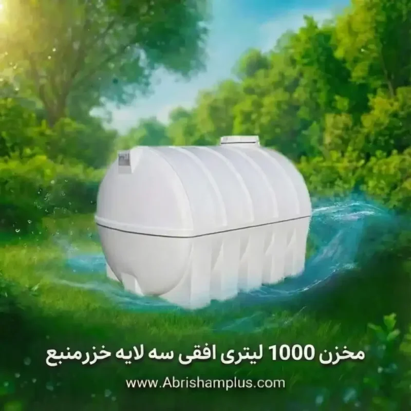 مخزن 1000 لیتری افقی سه لایه خزرمنبع