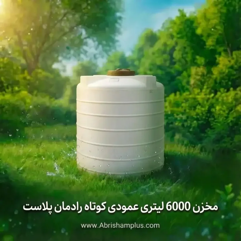 مخزن 6000 لیتری عمودی کوتاه رادمان پلاست