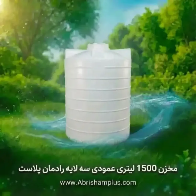 مخزن 1500 لیتری عمودی  سه لایه رادمان پلاست