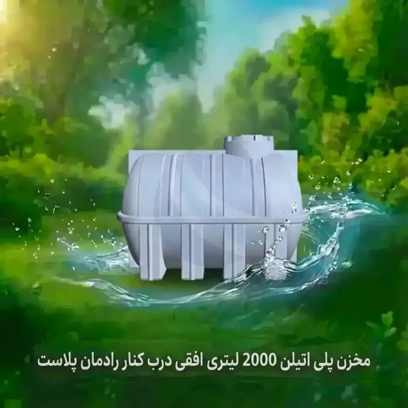 مخزن پلی اتیلن 2000 لیتری افقی درب کنار رادمان پلاست