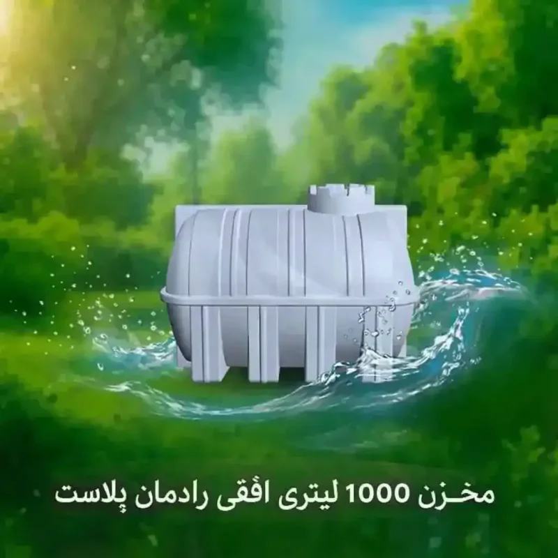 مخزن پلی اتیلن 1000 لیتری افقی رادمان پلاست