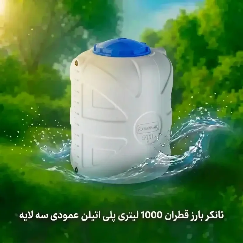 منبع آب پلی اتیلن 1000 لیتری عمودی بارز قطران
