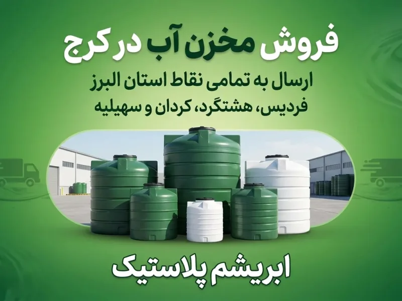 راهنمای خرید مخزن آب در کرج و استان البرز+نمایندگی های معتبر