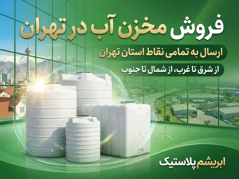 راهنمای خرید مخزن آب در تهران + لیست نمایندگی‌های معتبر