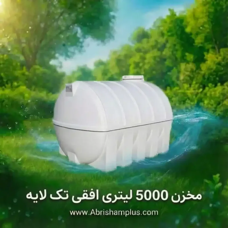 مخزن 5000 ليتري افقي تك لايه