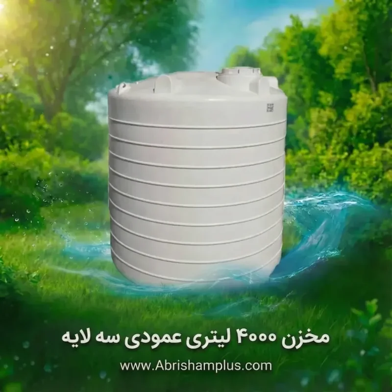 مخزن 4000 لیتری عمودی سه لایه