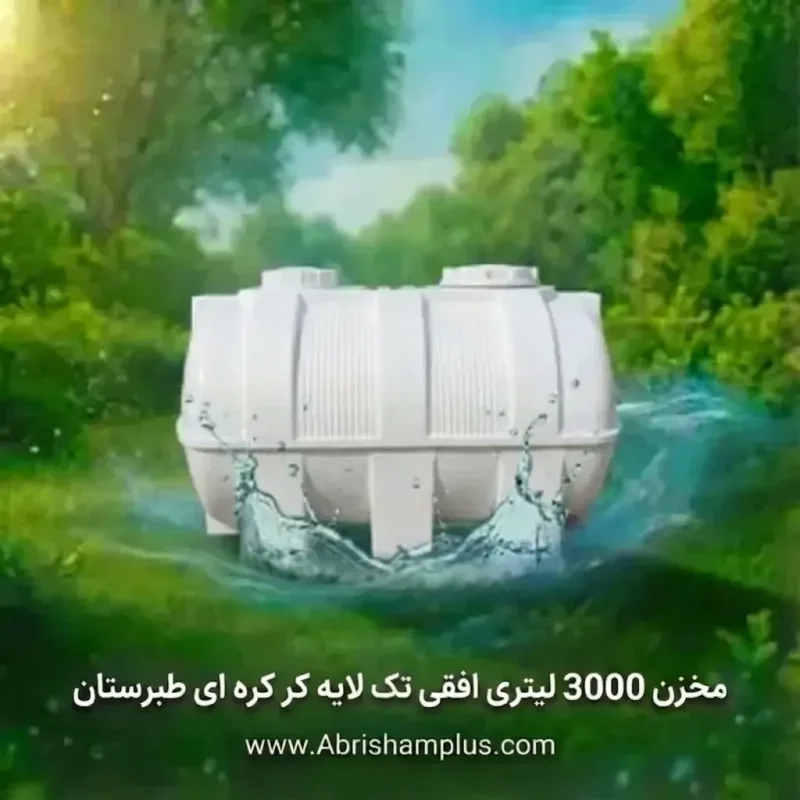 مخزن 3000 لیتری افقی کرکره طبرستان  ( تک لایه)