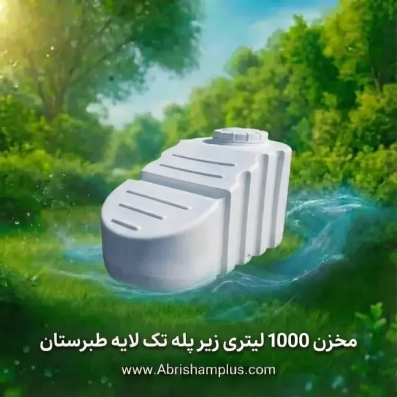 مخزن پلی اتیلن تک لایه 1000 لیتری سفید طبرستان