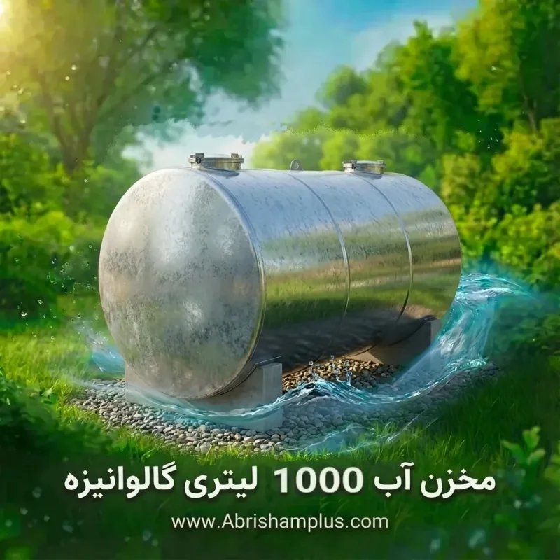 منبع ذخیره کرویا ظرفیت 1000 لیتر ا منبع ذخیره 1000 لیتری