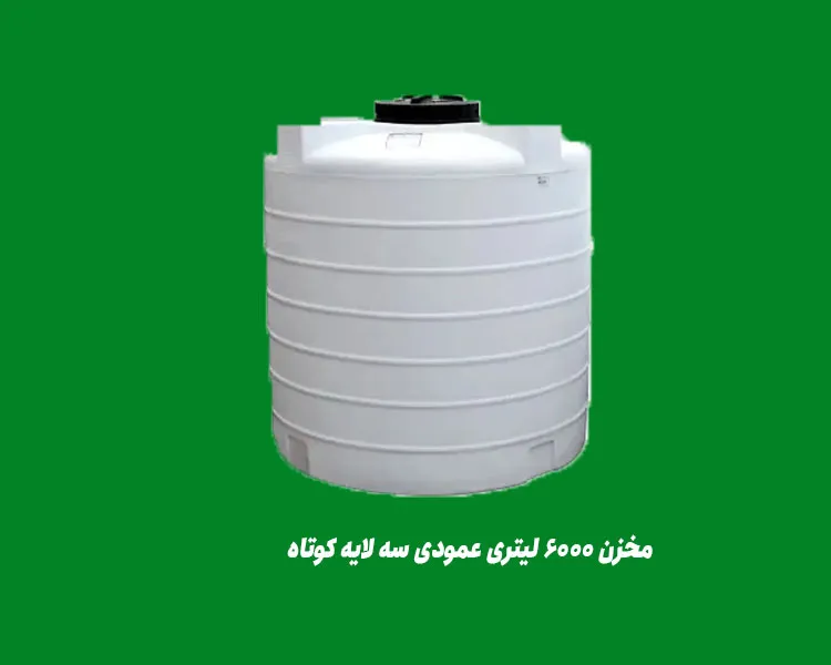مخزن آب 6000 لیتری عمودی کوتاه سه لایه